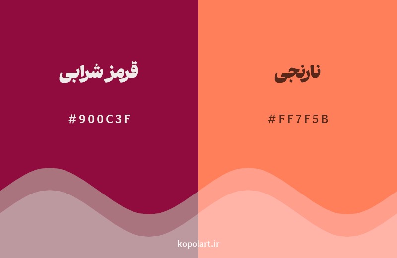نمایش هارمونی رنگ قرمز شرابی در کنار رنگ همسایه آن نارنجی