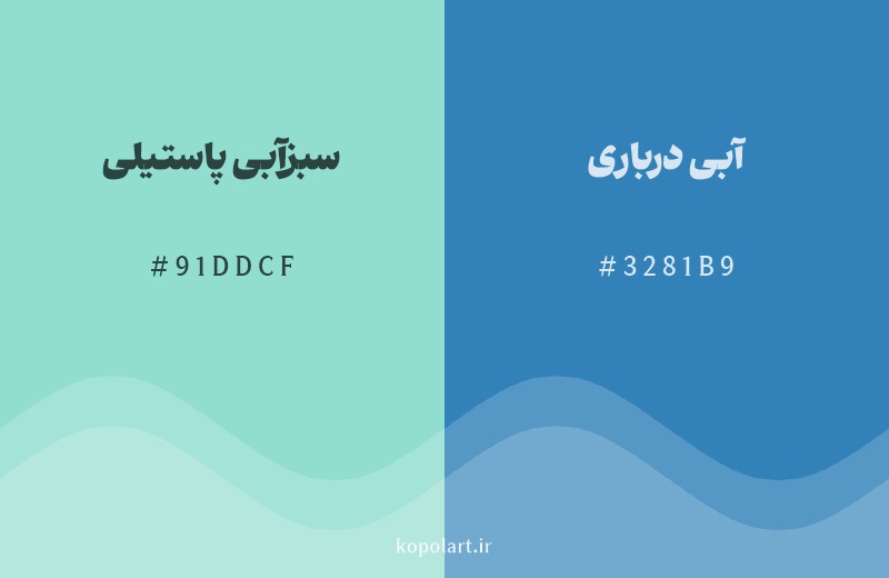 رنگ همسایه سبزآبی پاستیلی با کد هگزادسیمال 91DDCF، رنگ آبی درباری با کد 3281B9