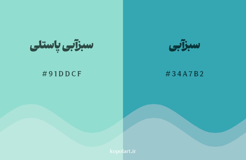 نمایش هارمونی رنگ سبزآبی پاستلی در کنار رنگ همسایه آن سبزآبی