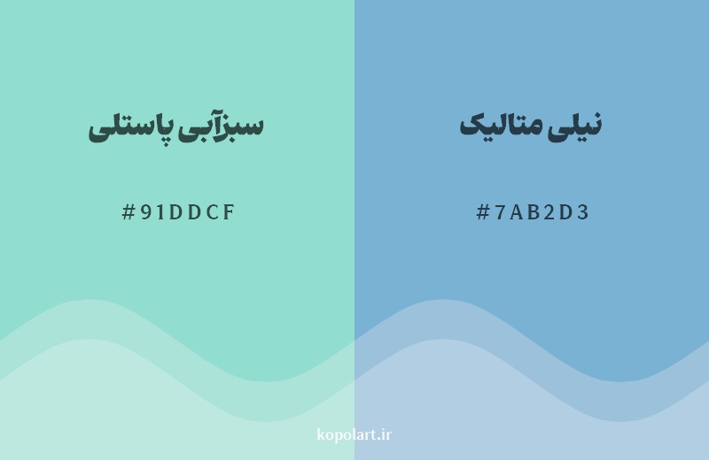 نمایش هارمونی رنگ سبزآبی پاستلی در کنار رنگ همسایه آن نیلی متالیک