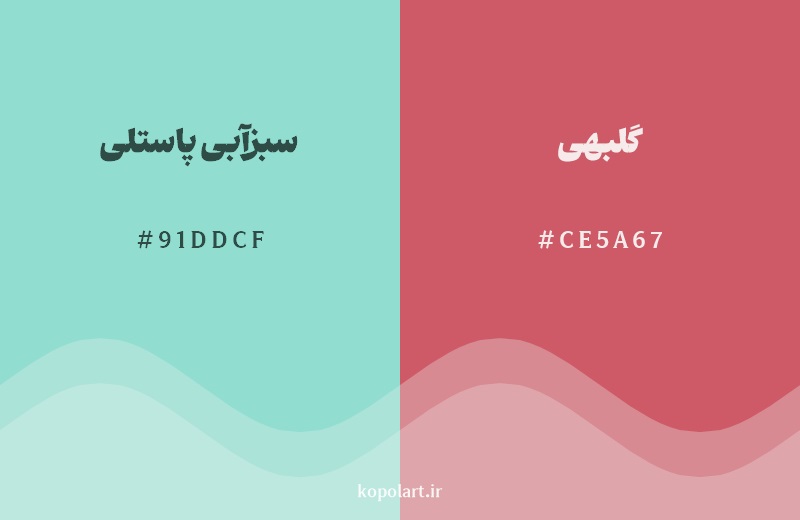 رکیب رنگ سبزآبی پاستلی در کنار رنگ مکمل آن گلبهی