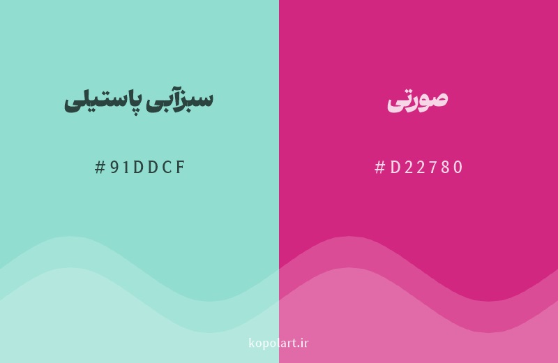رنگ مکمل سبزآبی پاستیلی با کد هگزادسیمال 91DDCF، رنگ صورتی با کد D22780