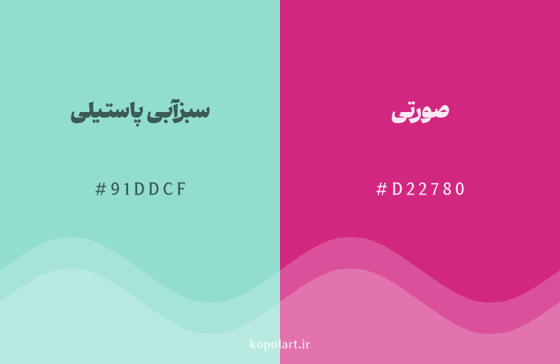 رنگ مکمل سبزآبی پاستیلی با کد هگزادسیمال 91DDCF، رنگ صورتی با کد D22780