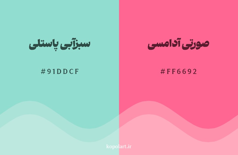 ترکیب رنگ سبزآبی پاستلی در کنار رنگ مکمل آن صورتی آدامسی