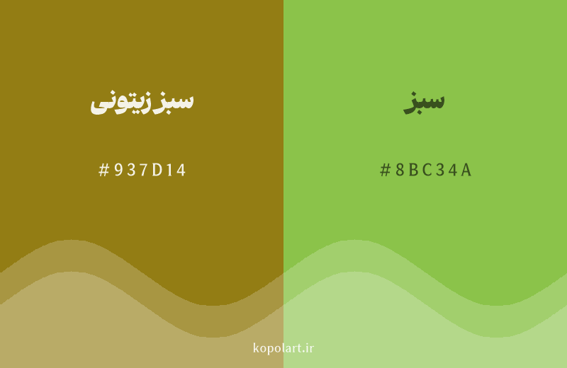 رنگ همسایه سبز زیتونی با کد هگزادسیمال 937D14، رنگ سبز با کد 8BC34A