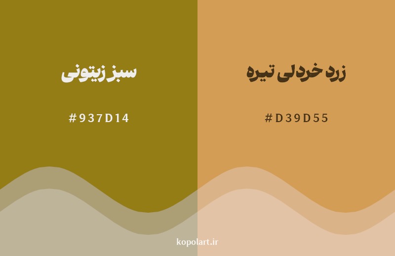 نمایش هارمونی رنگ سبز زیتونی در کنار رنگ همسایه آن زرد خردلی تیره