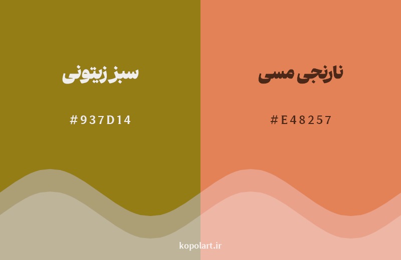 نمایش هارمونی رنگ سبز زیتونی در کنار رنگ همسایه آن نارنجی مسی