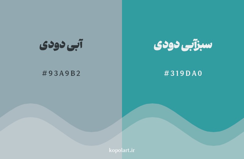 نمایش هارمونی رنگ آبی دودی در کنار رنگ همسایه آن سبزآبی دودی