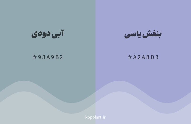 نمایش هارمونی رنگ آبی دودی در کنار رنگ همسایه آن بنفش یاسی