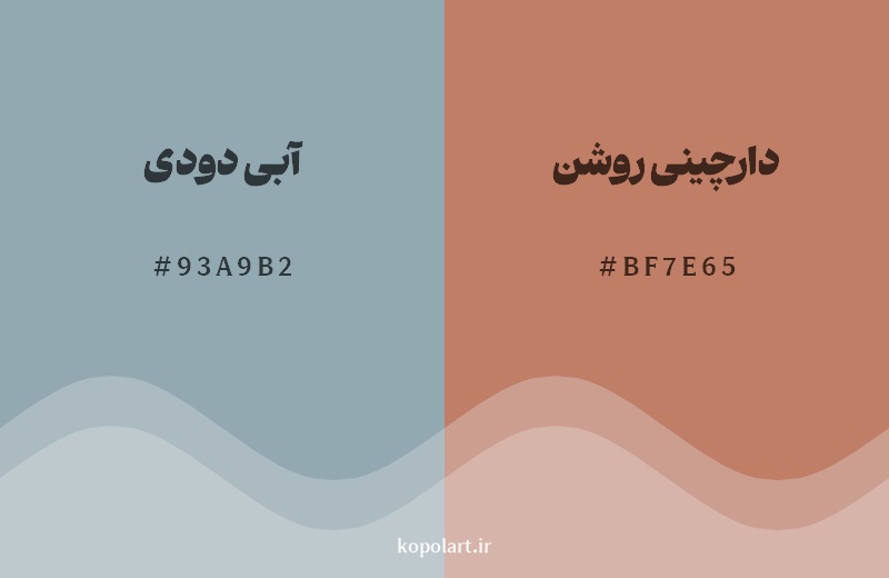 ترکیب رنگ آبی دودی در کنار رنگ مکمل آن دارچینی روشن