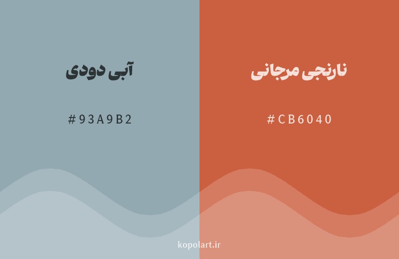رنگ مکمل آبی دودی با کد هگزادسیمال 93A9B2، رنگ نارنجی مرجانی با کد CB6040