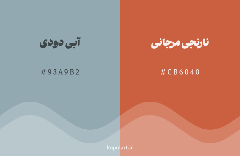 رنگ مکمل آبی دودی با کد هگزادسیمال 93A9B2، رنگ نارنجی مرجانی با کد CB6040