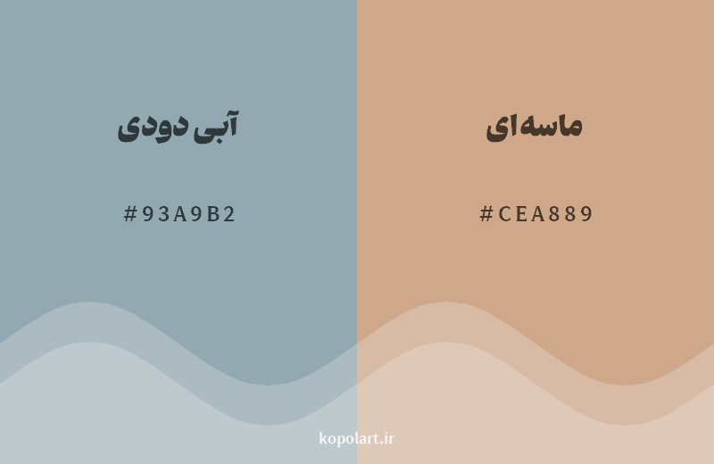 رکیب رنگ آبی دودی در کنار رنگ مکمل آن ماسهای