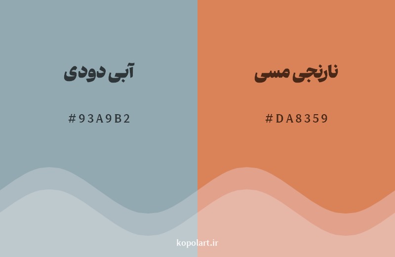 ترکیب رنگ آبی دودی در کنار رنگ مکمل آن نارنجی مسی