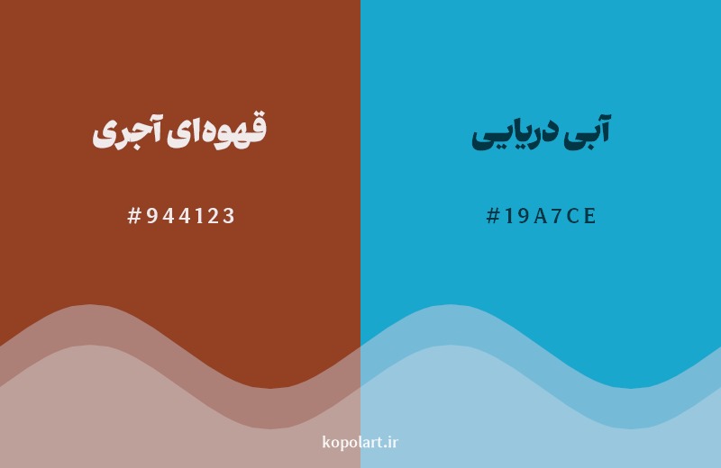 ترکیب رنگ قهوه‌ای آجری در کنار رنگ مکمل آن آبی دریایی
