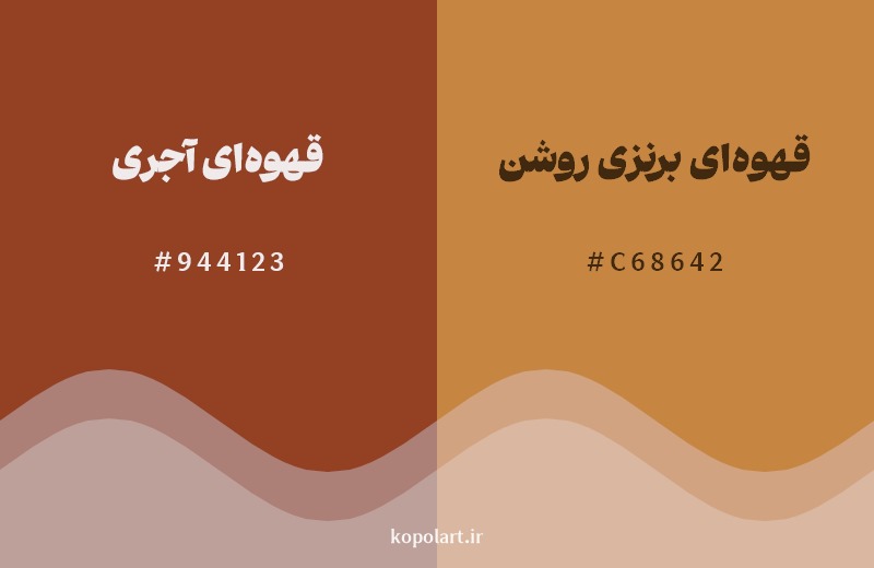 نمایش هارمونی رنگ قهوه‌ای آجری در کنار رنگ همسایه آن قهوه‌ای برنزی روشن