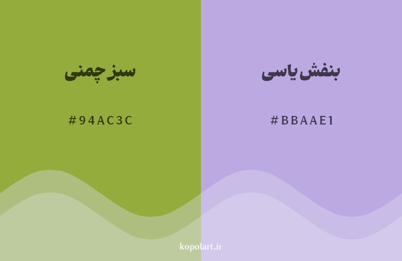 رکیب رنگ سبز چمنی در کنار رنگ مکمل آن بنفش یاسی