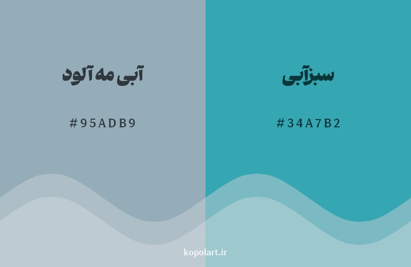 نمایش هارمونی رنگ آبی مه آلود در کنار رنگ همسایه آن سبزآبی