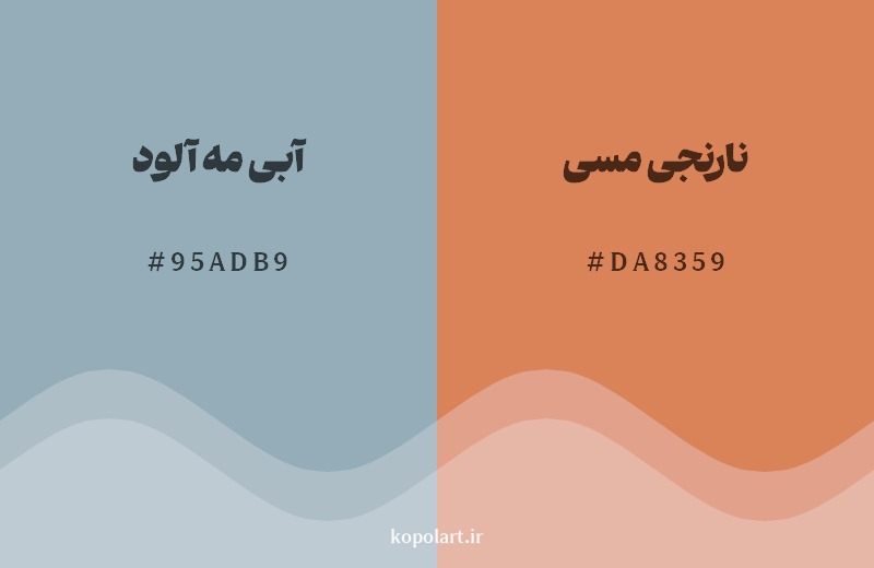 ترکیب رنگ آبی مه آلود در کنار رنگ مکمل آن نارنجی مسی
