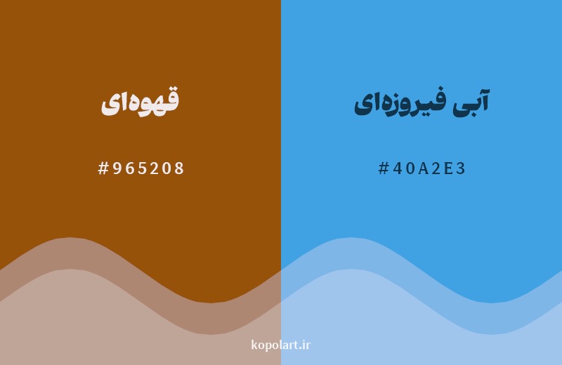 ترکیب رنگ قهوهای در کنار رنگ مکمل آن آبی فیروزهای