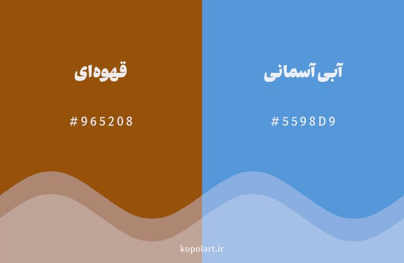 رنگ مکمل قهوهای با کد هگزادسیمال 965208، رنگ آبی آسمانی با کد 5598D9