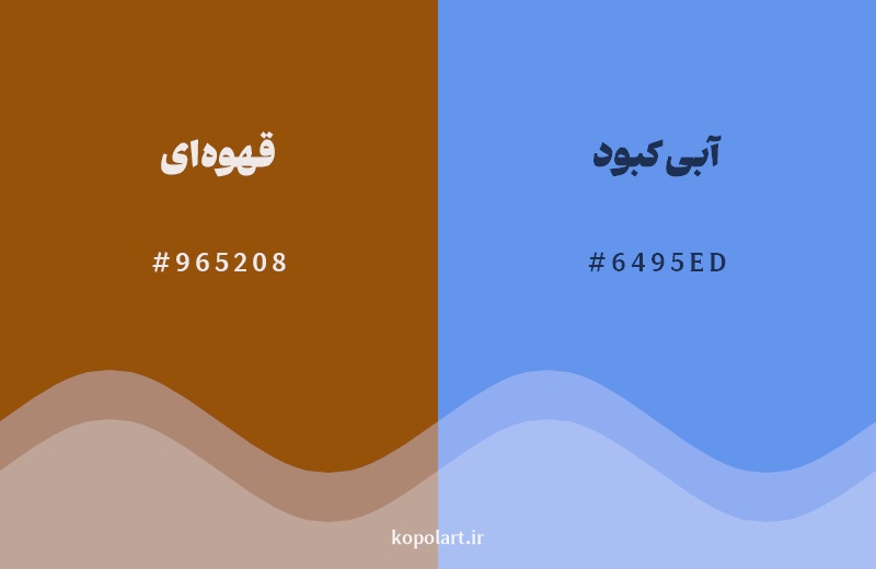 رکیب رنگ قهوه‌ای در کنار رنگ مکمل آن آبی کبود 