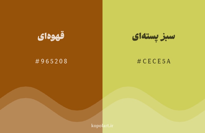 رنگ همسایه قهوه‌ای با کد هگزادسیمال 965208، رنگ سبز پسته‌ای با کد CECE5A