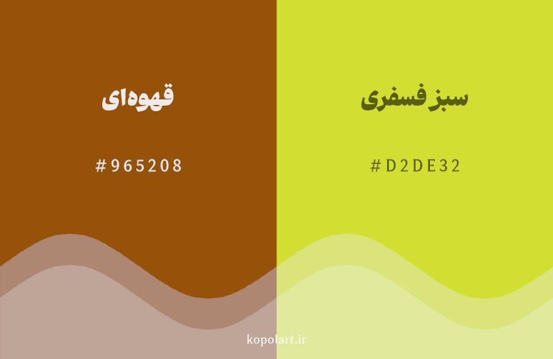 رنگ همسایه قهوهای با کد هگزادسیمال 965208، رنگ سبز فسفری با کد D2DE32