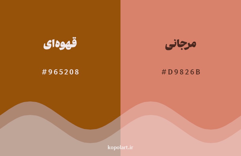 نمایش هارمونی رنگ قهوه‌ای در کنار رنگ همسایه آن مرجانی