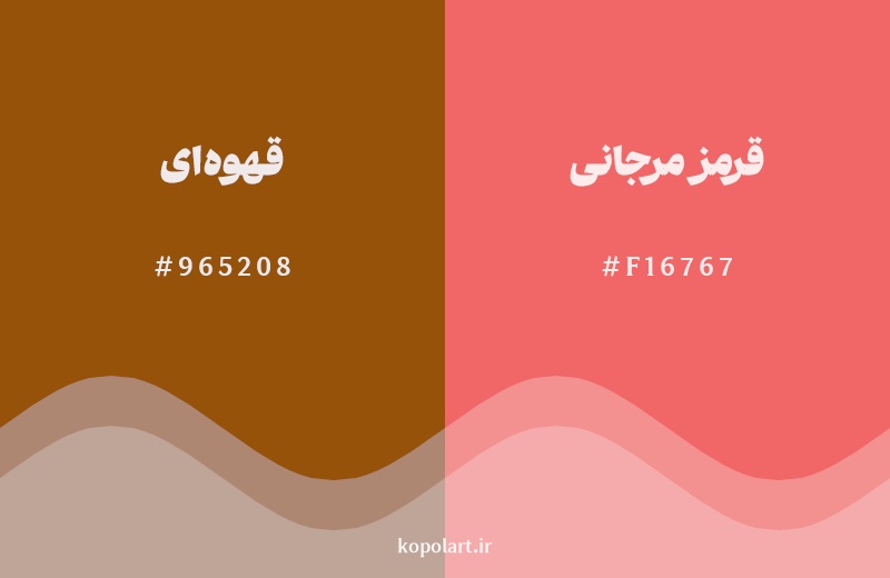نمایش هارمونی رنگ قهوه‌ای در کنار رنگ همسایه آن قرمز مرجانی
