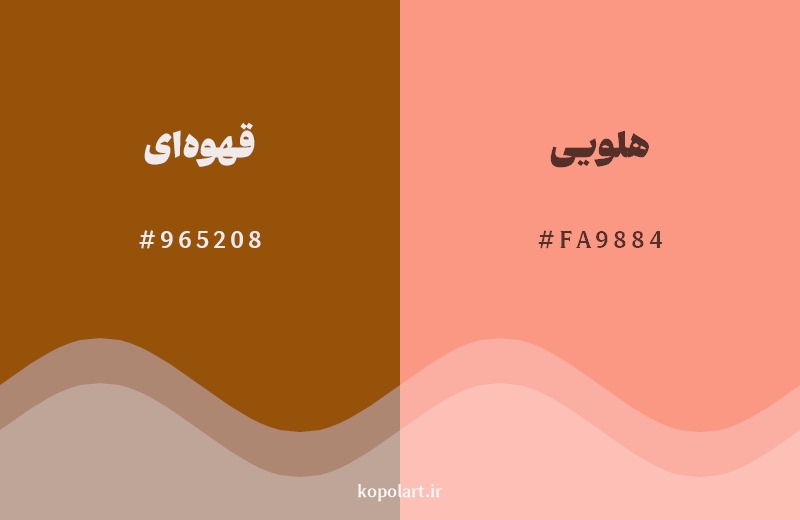 نمایش هارمونی رنگ قهوهای در کنار رنگ همسایه آن هلویی