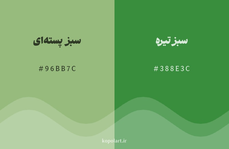 رنگ همسایه سبز پسته‌ای با کد هگزادسیمال 96BB7C، رنگ سبز تیره با کد 388E3C