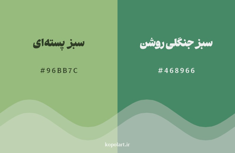 نمایش هارمونی رنگ سبز پسته‌ای در کنار رنگ همسایه آن سبز جنگلی روشن