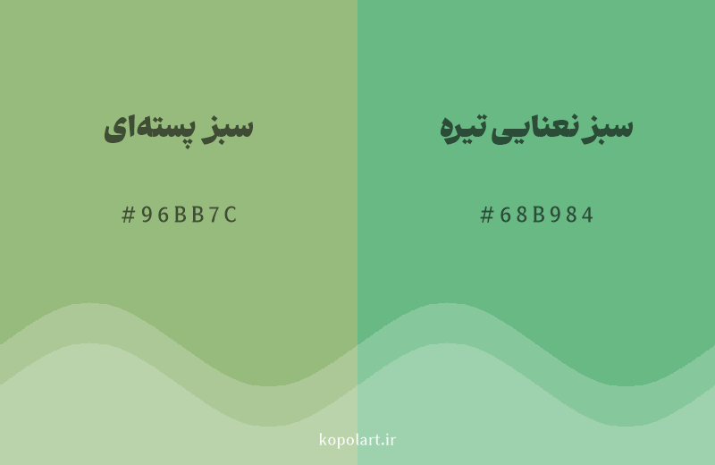رنگ همسایه سبز پسته‌ای با کد هگزادسیمال 96BB7C، رنگ سبز نعنایی تیره با کد 68B984