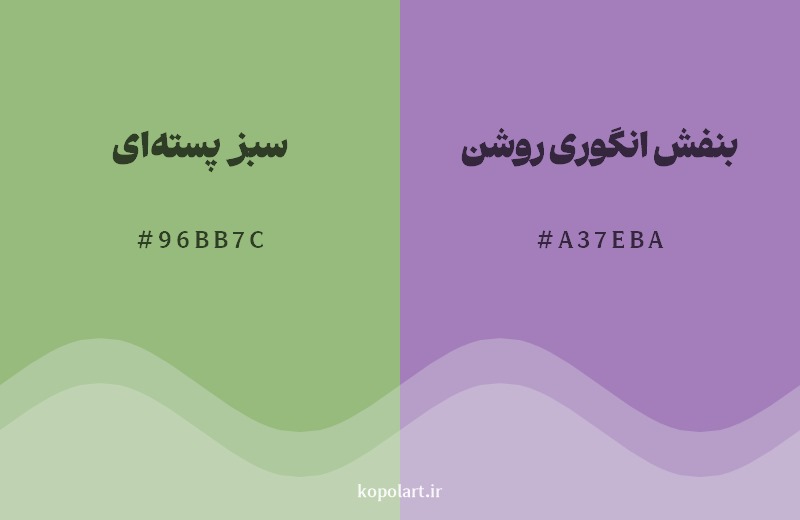 ترکیب رنگ سبز پسته‌ای در کنار رنگ مکمل آن بنفش انگوری روشن