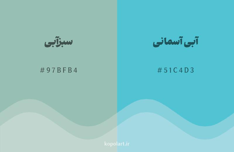 رنگ همسایه سبزآبی با کد هگزادسیمال 97BFB4، رنگ آبی آسمانی با کد 51C4D3