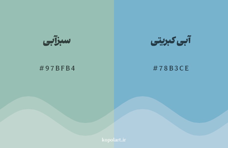 نمایش هارمونی رنگ سبزآبی در کنار رنگ همسایه آن آبی کبریتی