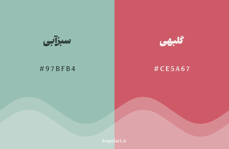 رکیب رنگ سبزآبی در کنار رنگ مکمل آن گلبهی