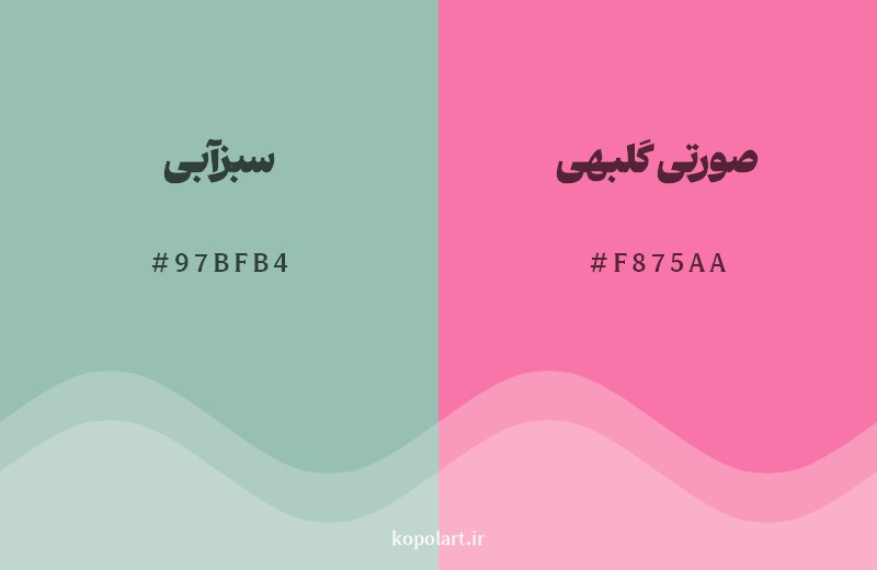 ترکیب رنگ سبزآبی در کنار رنگ مکمل آن صورتی گلبهی