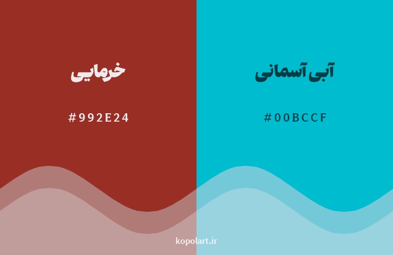 ترکیب رنگ خرمایی در کنار رنگ مکمل آن آبی آسمانی