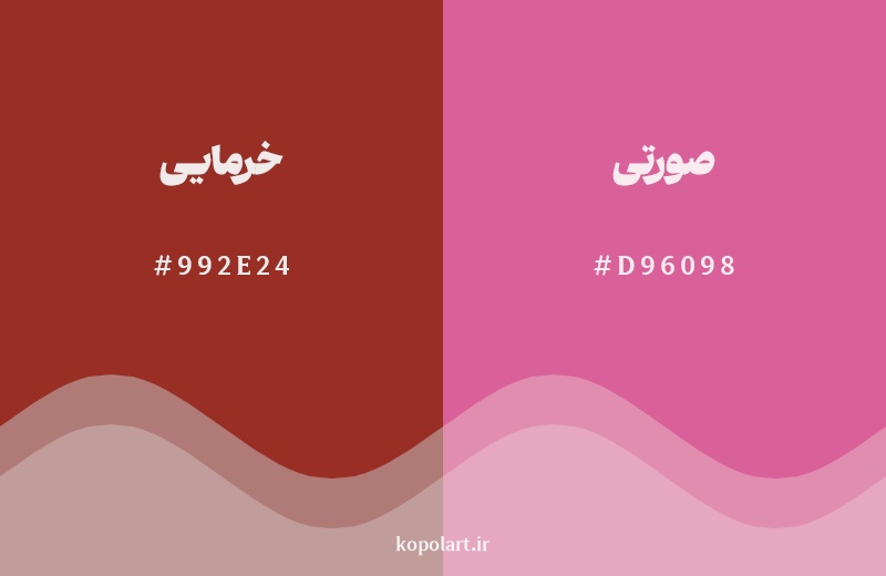 نمایش هارمونی رنگ خرمایی در کنار رنگ همسایه آن صورتی