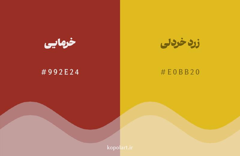 رنگ همسایه خرمایی با کد هگزادسیمال 992E24، رنگ زرد خردلی با کد E0BB20