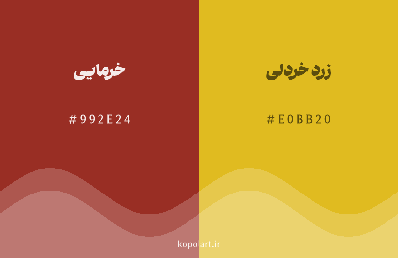 رنگ همسایه خرمایی با کد هگزادسیمال 992E24، رنگ زرد خردلی با کد E0BB20