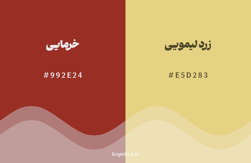 نمایش هارمونی رنگ خرمایی در کنار رنگ همسایه آن زرد لیمویی