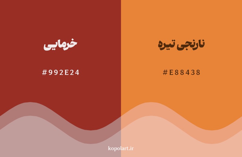 نمایش هارمونی رنگ خرمایی در کنار رنگ همسایه آن نارنجی تیره