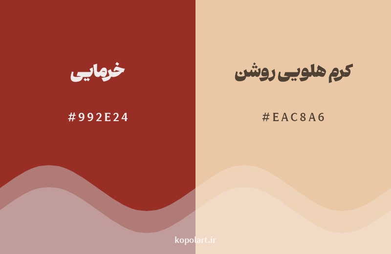 نمایش هارمونی رنگ خرمایی در کنار رنگ همسایه آن کرم هلویی روشن