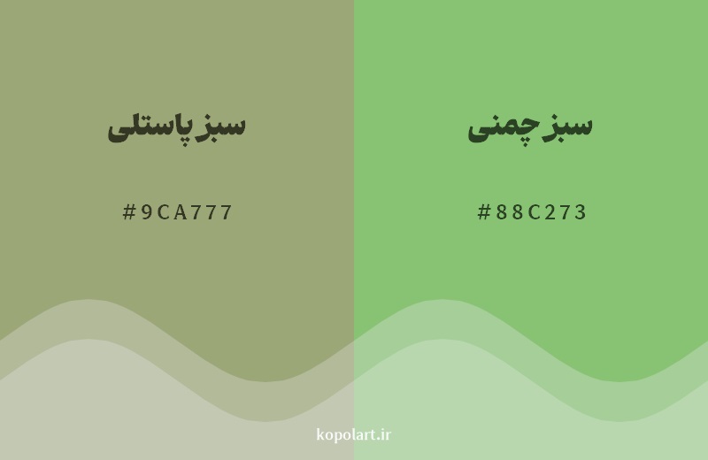 نمایش هارمونی رنگ سبز پاستلی در کنار رنگ همسایه آن سبز چمنی