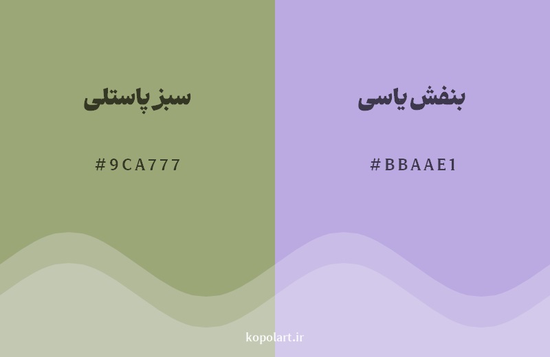 رکیب رنگ سبز پاستلی در کنار رنگ مکمل آن بنفش یاسی