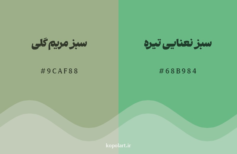 نمایش هارمونی رنگ سبز مریم گلی در کنار رنگ همسایه آن سبز نعنایی تیره
