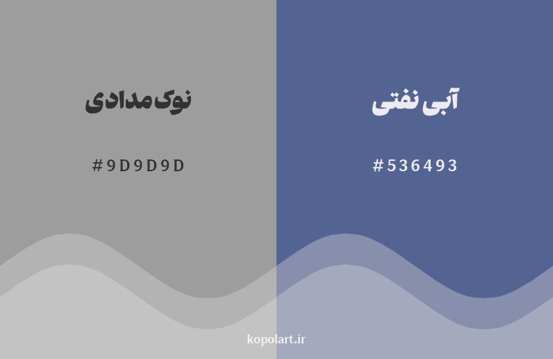 ترکیب رنگ نوک‌مدادی در کنار رنگ مکمل آن آبی نفتی